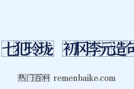 七犯玲珑·初冈李元造句是什么意思的图片